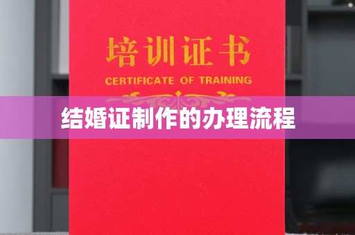 秦州结婚证制作的办理流程
