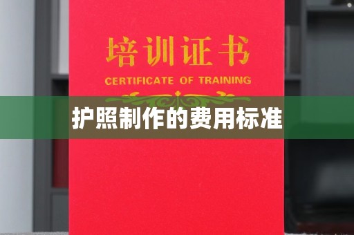 秦州护照制作的费用标准
