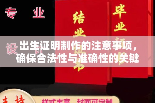 秦州出生证明制作的注意事项，确保合法性与准确性的关键步骤