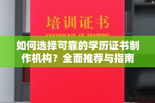 秦州如何选择可靠的学历证书制作机构？全面推荐与指南