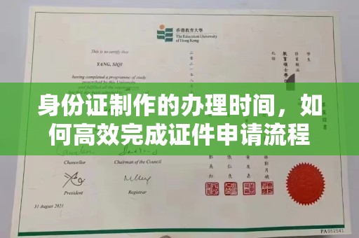 秦州身份证制作的办理时间，如何高效完成证件申请流程