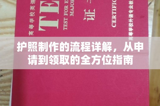 秦州护照制作的流程详解，从申请到领取的全方位指南