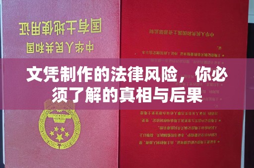秦州文凭制作的法律风险，你必须了解的真相与后果
