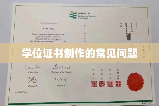 秦州学位证书制作的常见问题