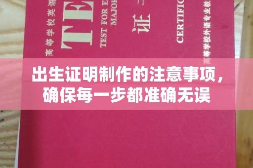 秦州出生证明制作的注意事项，确保每一步都准确无误