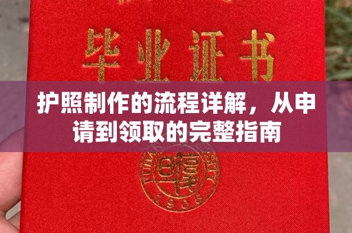 秦州护照制作的流程详解，从申请到领取的完整指南