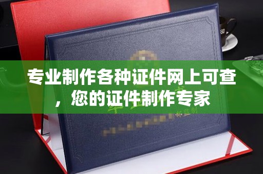 秦州专业制作各种证件网上可查，您的证件制作专家