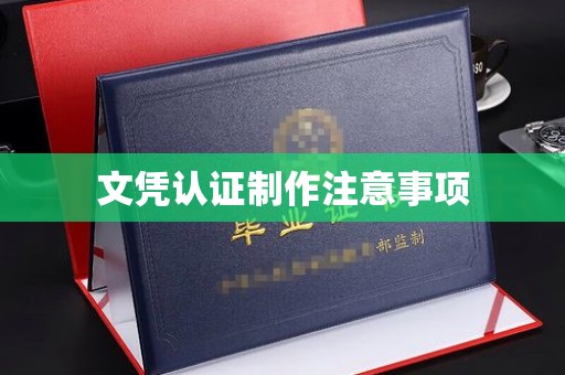 秦州文凭认证制作注意事项