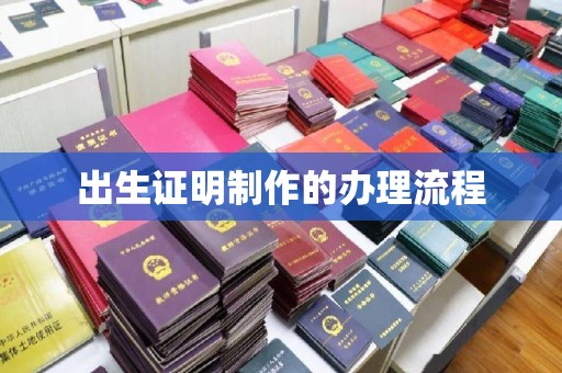 秦州出生证明制作的办理流程