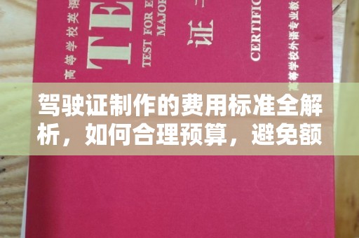 秦州驾驶证制作的费用标准全解析，如何合理预算，避免额外支出