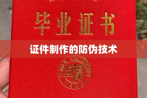 秦州证件制作的防伪技术