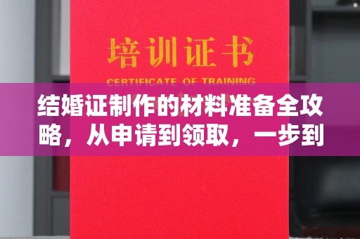 秦州结婚证制作的材料准备全攻略，从申请到领取，一步到位！