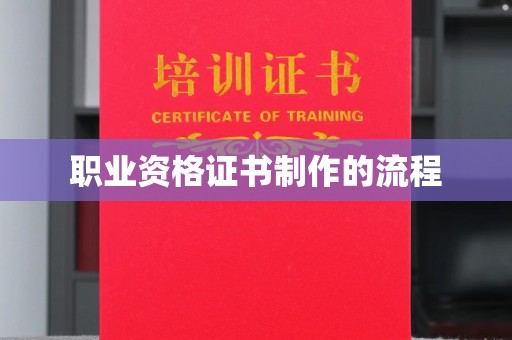 秦州职业资格证书制作的流程