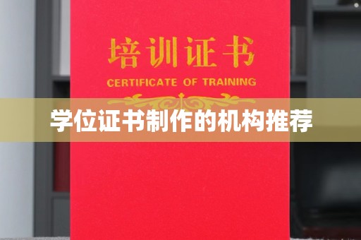 秦州学位证书制作的机构推荐