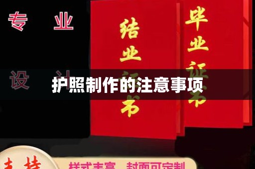 秦州护照制作的注意事项