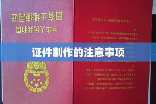 秦州证件制作的注意事项