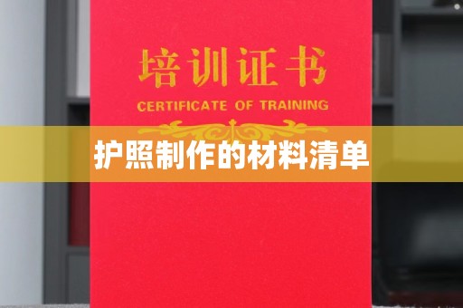 秦州护照制作的材料清单