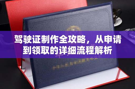 秦州驾驶证制作全攻略，从申请到领取的详细流程解析