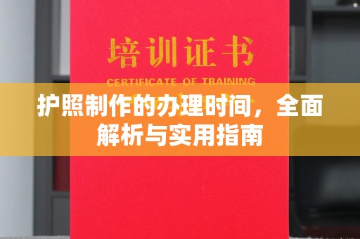 秦州护照制作的办理时间，全面解析与实用指南